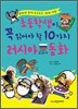 초등학생이 꼭 읽어야 할 10가지 러시아 교과서 동화