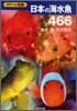 日本の海水魚466