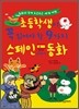 초등학생이 꼭 읽어야 할 9가지 스페인 교과서 동화