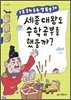 세종대왕도 수학공부를 했을까?