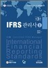 IFRS 관리사 2