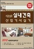 2012 시공실무 실내건축 산업 기사 실기