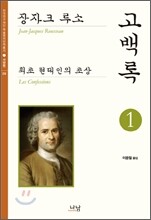고백록 1