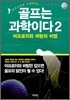 골프는 과학이다 2