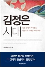 김정은 시대