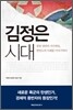 김정은 시대