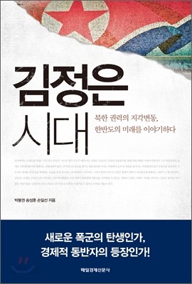 김정은 시대