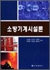 소방기계시설론