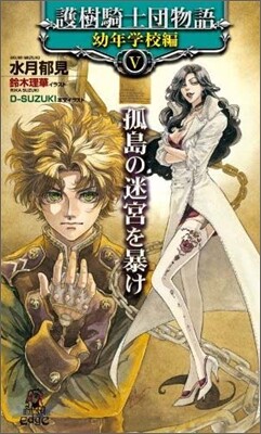 護樹騎士團物語 幼年學校編(5)孤島の迷宮を暴け