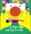 반대말이 서로 적은 아니에요