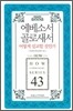 에베소서 골로새서 어떻게 설교할 것인가
