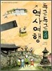 두근두근 역사여행 고려