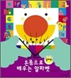 온몸으로 배우는 알파벳