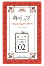 출애굽기 어떻게 설교할 것인가