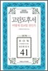고린도후서 어떻게 설교할 것인가