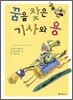 꿈을 찾은 기사와 용