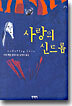 사랑의 신드롬
