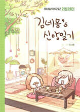김네몽's 신앙일기