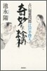占い屋重四郞江戶手控え 奇妙な繪柄