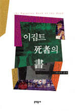 이집트 사자의 서