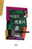 이집트 사자의 서