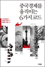 중국경제를 움직이는 6가지 코드