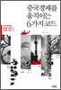 중국경제를 움직이는 6가지 코드