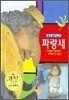 파랑새 얼간이 발디에로 황새가 된 임금님
