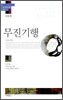 무진기행