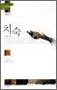 치숙