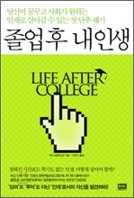 졸업 후 내 인생