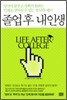 졸업 후 내 인생