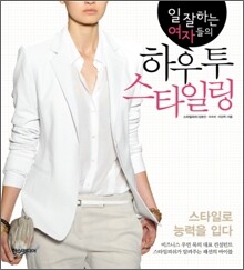 하우 투 스타일링