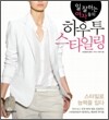하우 투 스타일링
