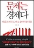 문제는 경제다
