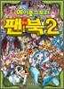 코믹 메이플스토리 공식 팬북 2