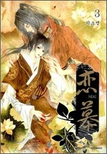 연모 3