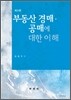 부동산 경매ㆍ공매에 대한 이해