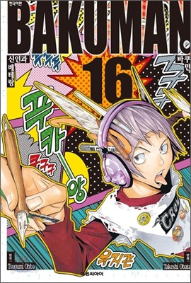 바쿠만 BAKUMAN 16