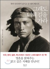 그래도 너의 길을 가라