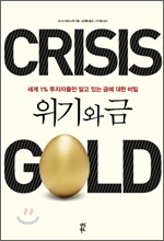 위기와 금
