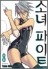 소녀 파이트 8