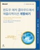 윈도우 애저 클라우드에서 애플리케이션 개발하기