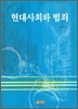 현대사회와 범죄