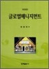 글로벌 매니지먼트