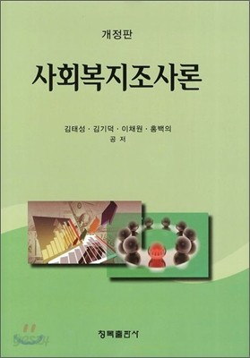 사회복지조사론