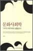 문화사회학