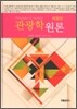 관광학원론