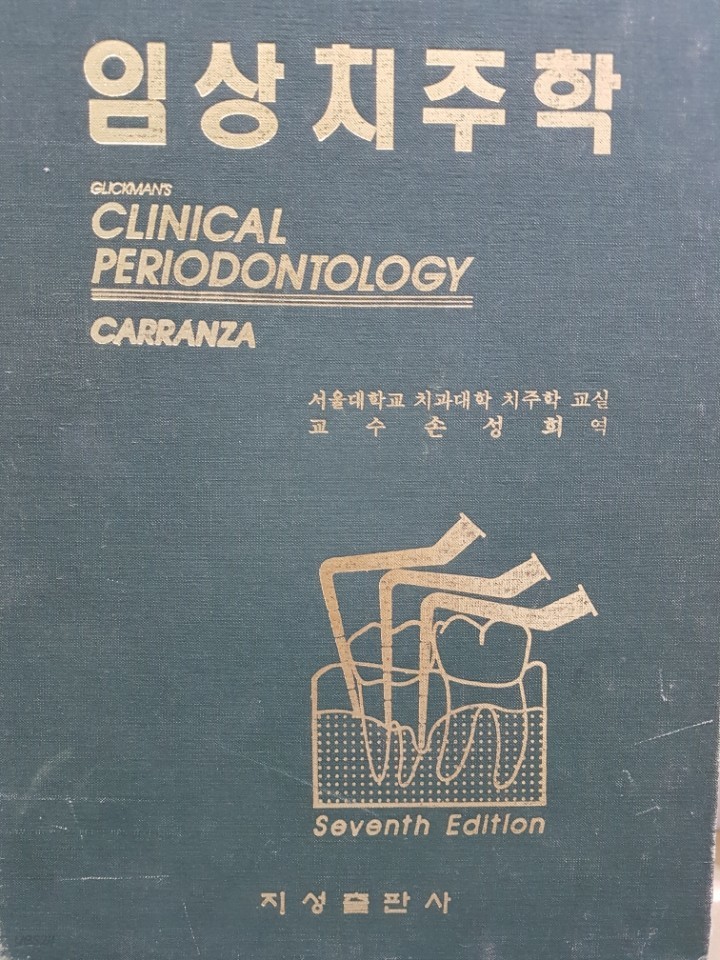 임상치주학 - Carranza&#39;s CLINICAL PERIODONTOLOGY 