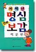 저학년 만화 명심보감